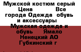 Мужской костюм серый. › Цена ­ 1 500 - Все города Одежда, обувь и аксессуары » Мужская одежда и обувь   . Ямало-Ненецкий АО,Губкинский г.